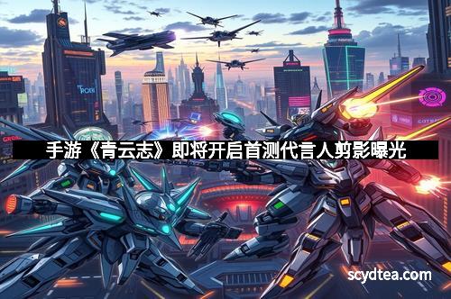 手游《青云志》即将开启首测代言人剪影曝光
